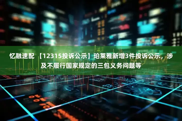 忆融速配 【12315投诉公示】珀莱雅新增3件投诉公示，涉及不履行国家规定的三包义务问题等