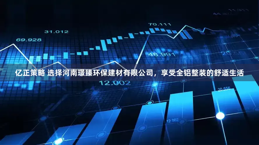亿正策略 选择河南璟臻环保建材有限公司，享受全铝整装的舒适生活
