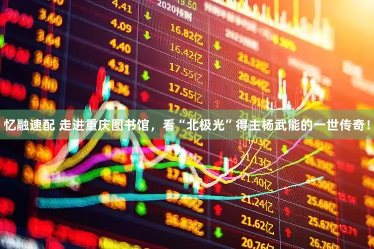 忆融速配 走进重庆图书馆，看“北极光”得主杨武能的一世传奇！